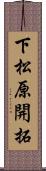 下松原開拓 Scroll