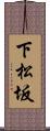 下松坂 Scroll