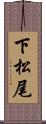 下松尾 Scroll
