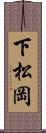 下松岡 Scroll
