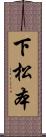 下松本 Scroll
