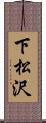 下松沢 Scroll