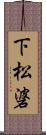 下松碆 Scroll