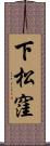 下松窪 Scroll