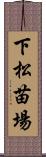 下松苗場 Scroll