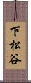 下松谷 Scroll