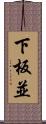 下板並 Scroll