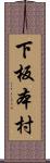 下板本村 Scroll