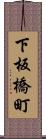 下板橋町 Scroll