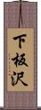 下板沢 Scroll