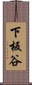下板谷 Scroll