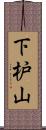 下枦山 Scroll