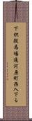 下枳殻馬場通河原町西入下る Scroll