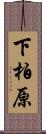 下柏原 Scroll