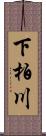 下柏川 Scroll