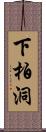 下柏洞 Scroll