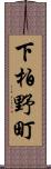 下柏野町 Scroll