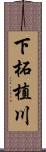 下柘植川 Scroll