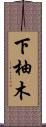 下柚木 Scroll