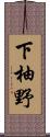 下柚野 Scroll