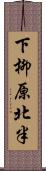 下柳原北半 Scroll
