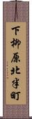 下柳原北半町 Scroll