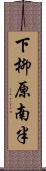 下柳原南半 Scroll