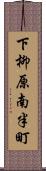 下柳原南半町 Scroll