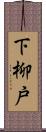 下柳戸 Scroll