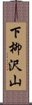 下柳沢山 Scroll