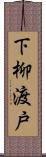 下柳渡戸 Scroll