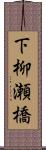 下柳瀬橋 Scroll