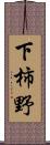 下柿野 Scroll