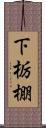 下栃棚 Scroll