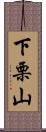 下栗山 Scroll