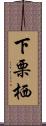 下栗栖 Scroll