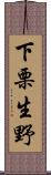 下栗生野 Scroll