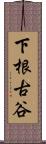 下根古谷 Scroll