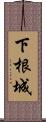 下根城 Scroll