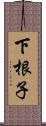 下根子 Scroll