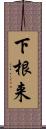 下根来 Scroll