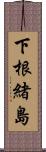 下根緒島 Scroll