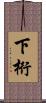 下桁 Scroll