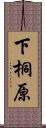 下桐原 Scroll