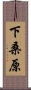 下桑原 Scroll
