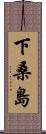 下桑島 Scroll