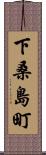 下桑島町 Scroll
