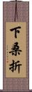 下桑折 Scroll