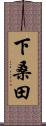 下桑田 Scroll