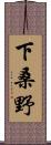 下桑野 Scroll
